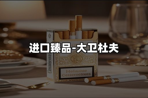 进口臻品